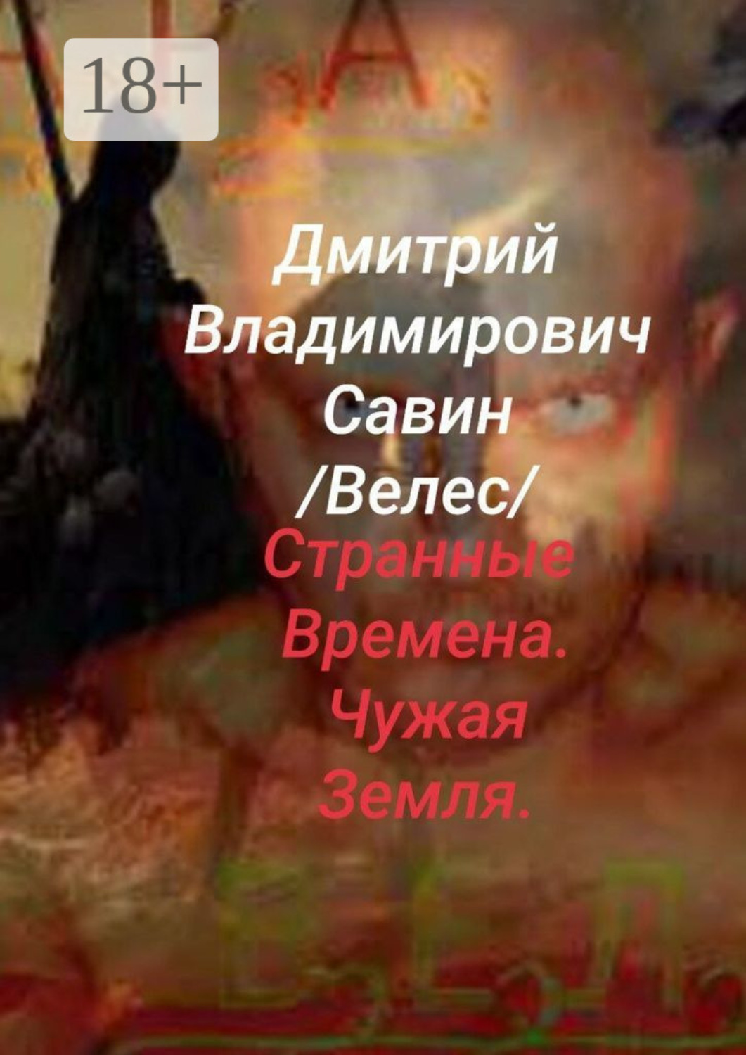 Обложка книги «Странные времена. Чужая земля. Велес. Ч. 1»