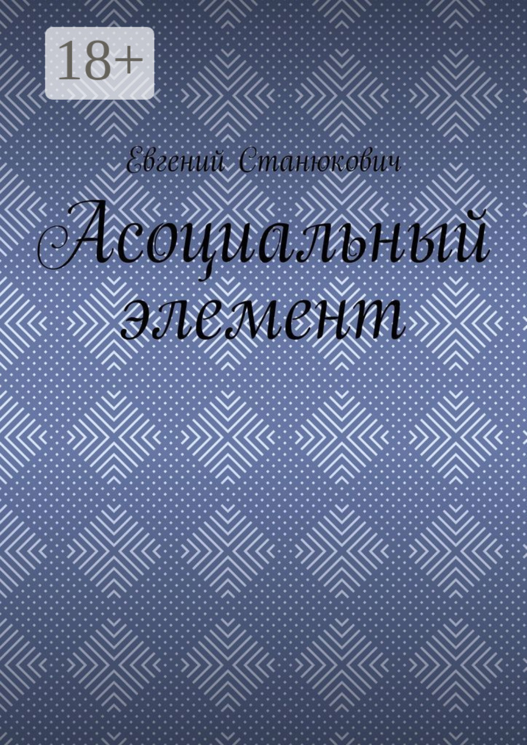 Обложка книги «Асоциальный элемент»
