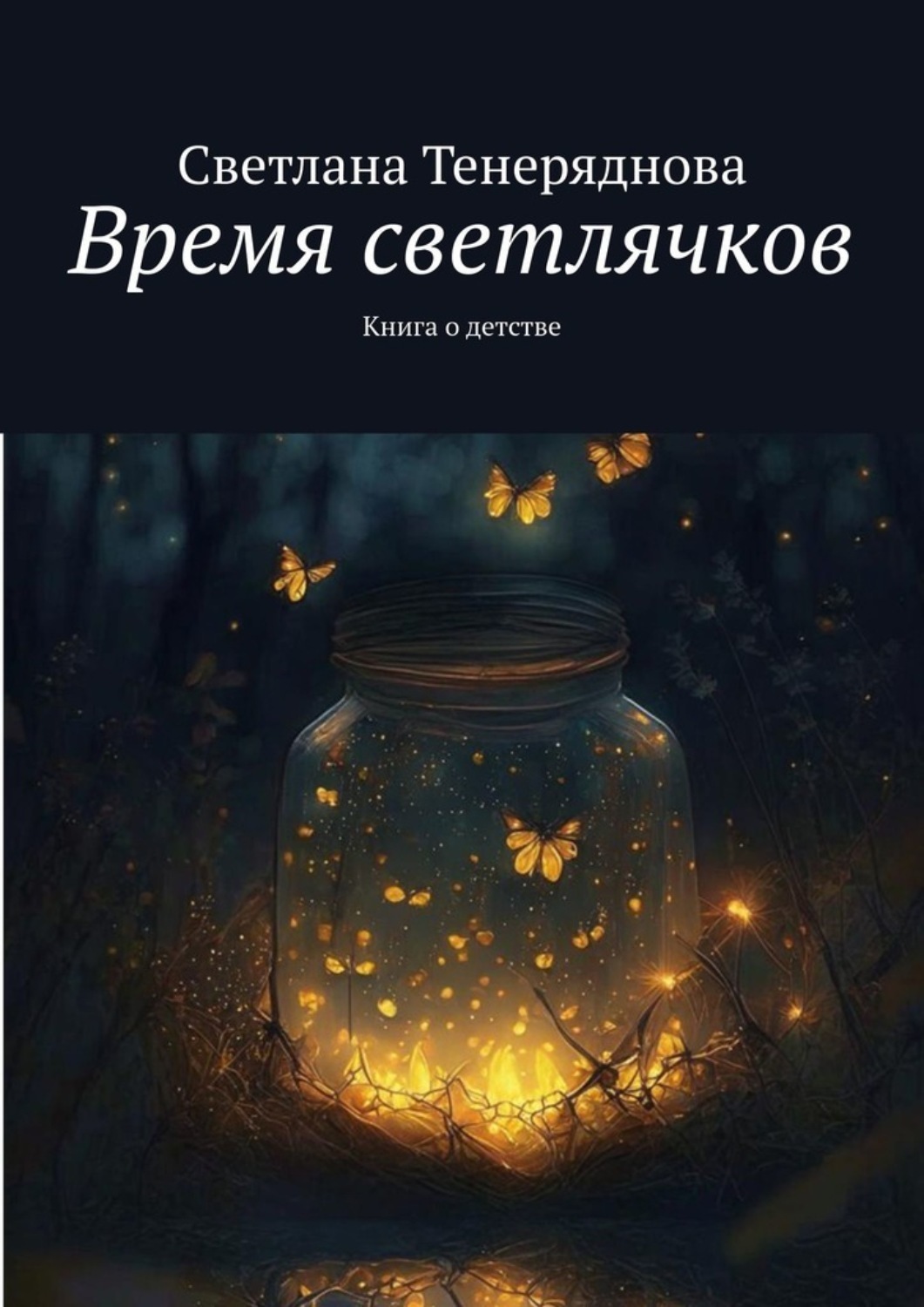 Обложка книги «Время светлячков. Книга о детстве»