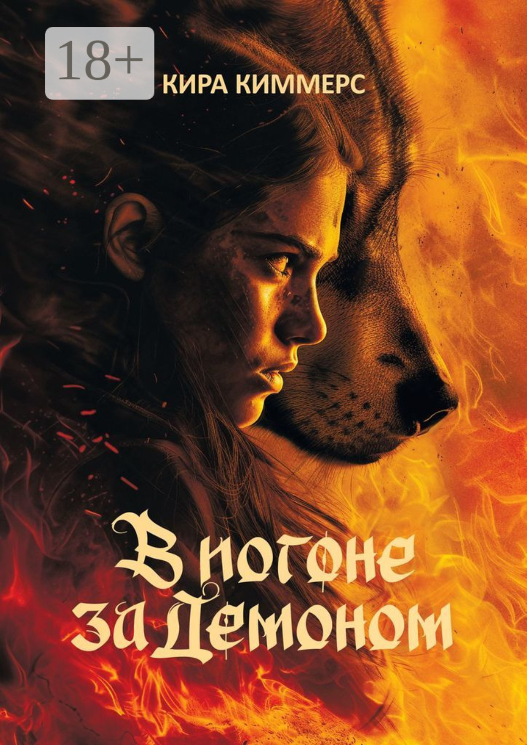 Обложка книги «В погоне за демоном»