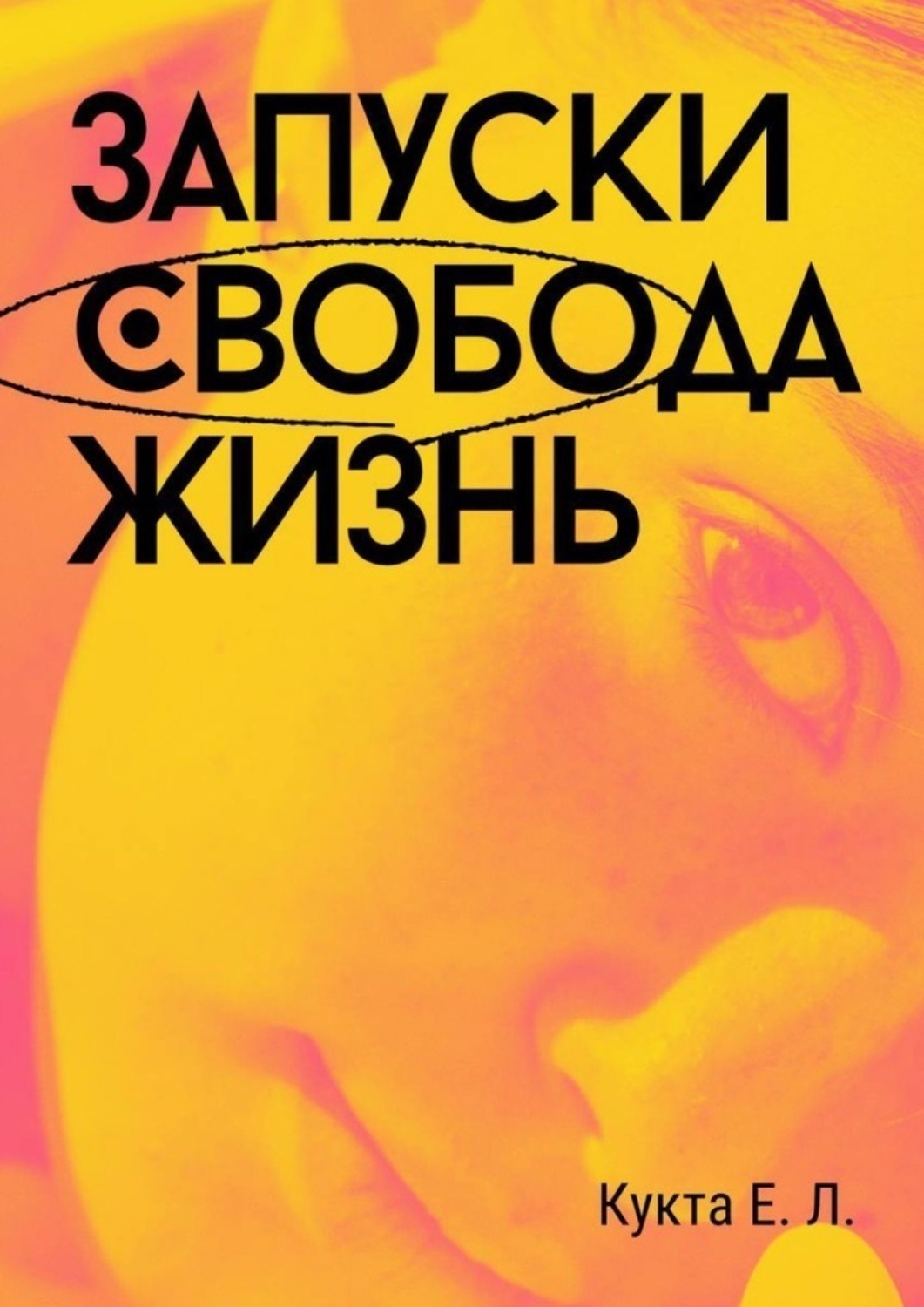 Обложка книги «Запуски. Свобода. Жизнь»