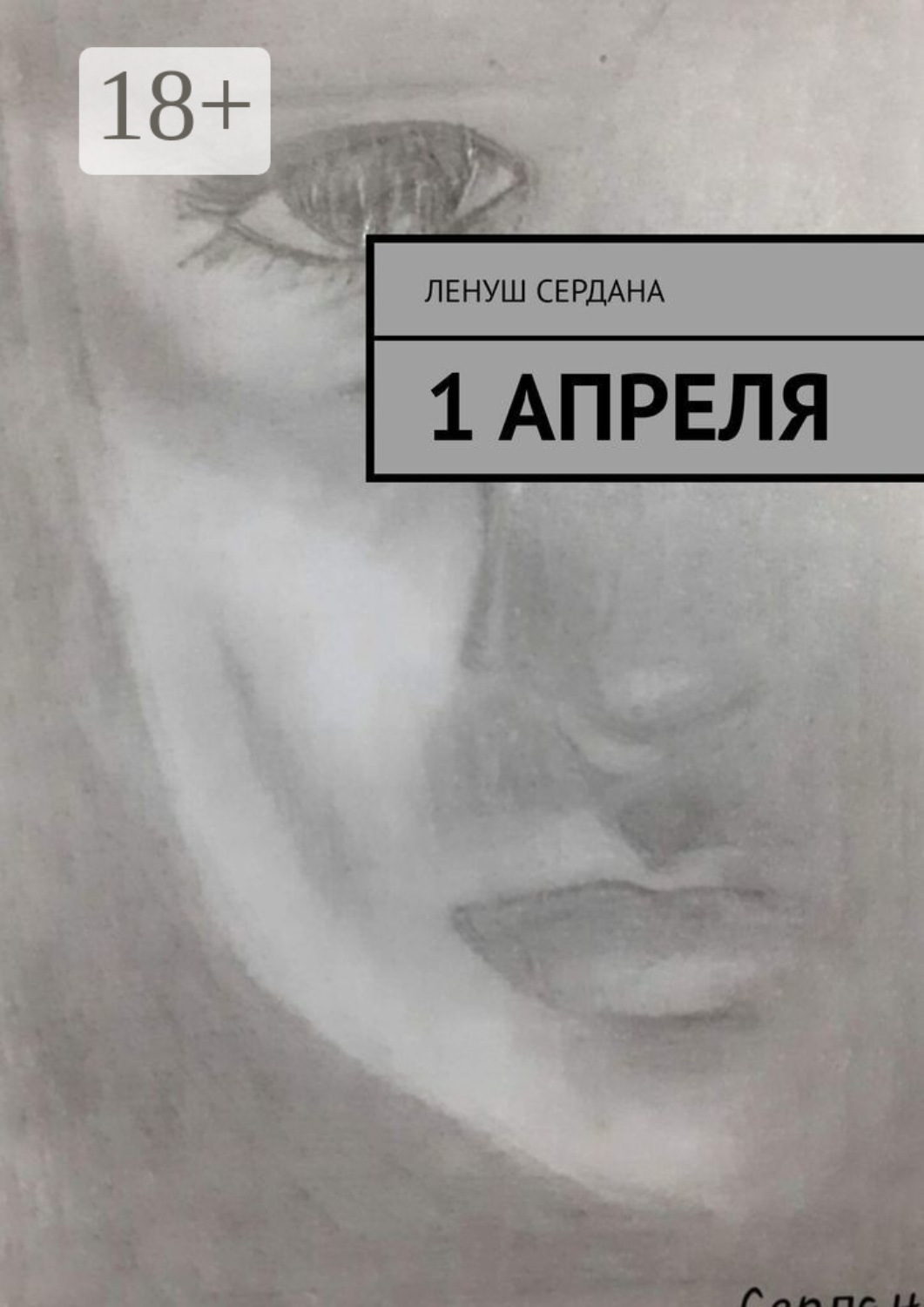 Обложка книги «1 апреля»