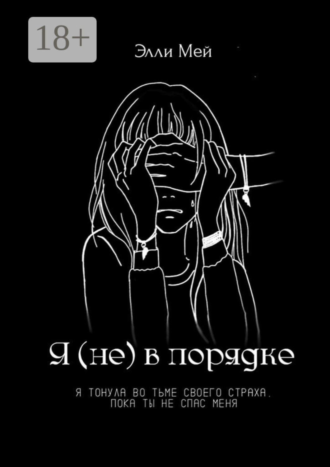 Обложка книги «Я (не) в порядке»