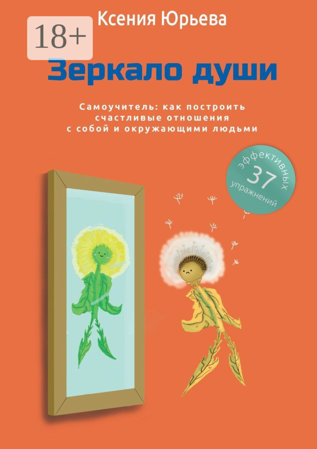 Обложка книги «Зеркало души. Самоучитель: как построить счастливые отношения с собой и окружающими людьми»