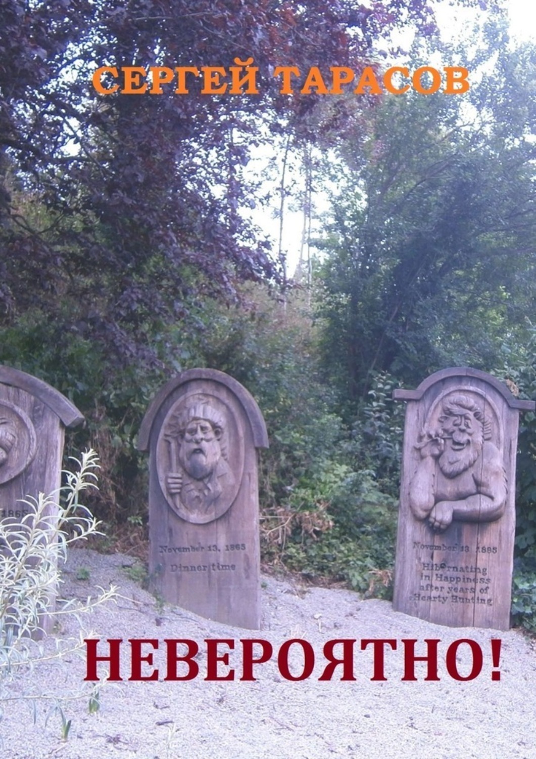 Обложка книги «Невероятно! Фантастические рассказы»