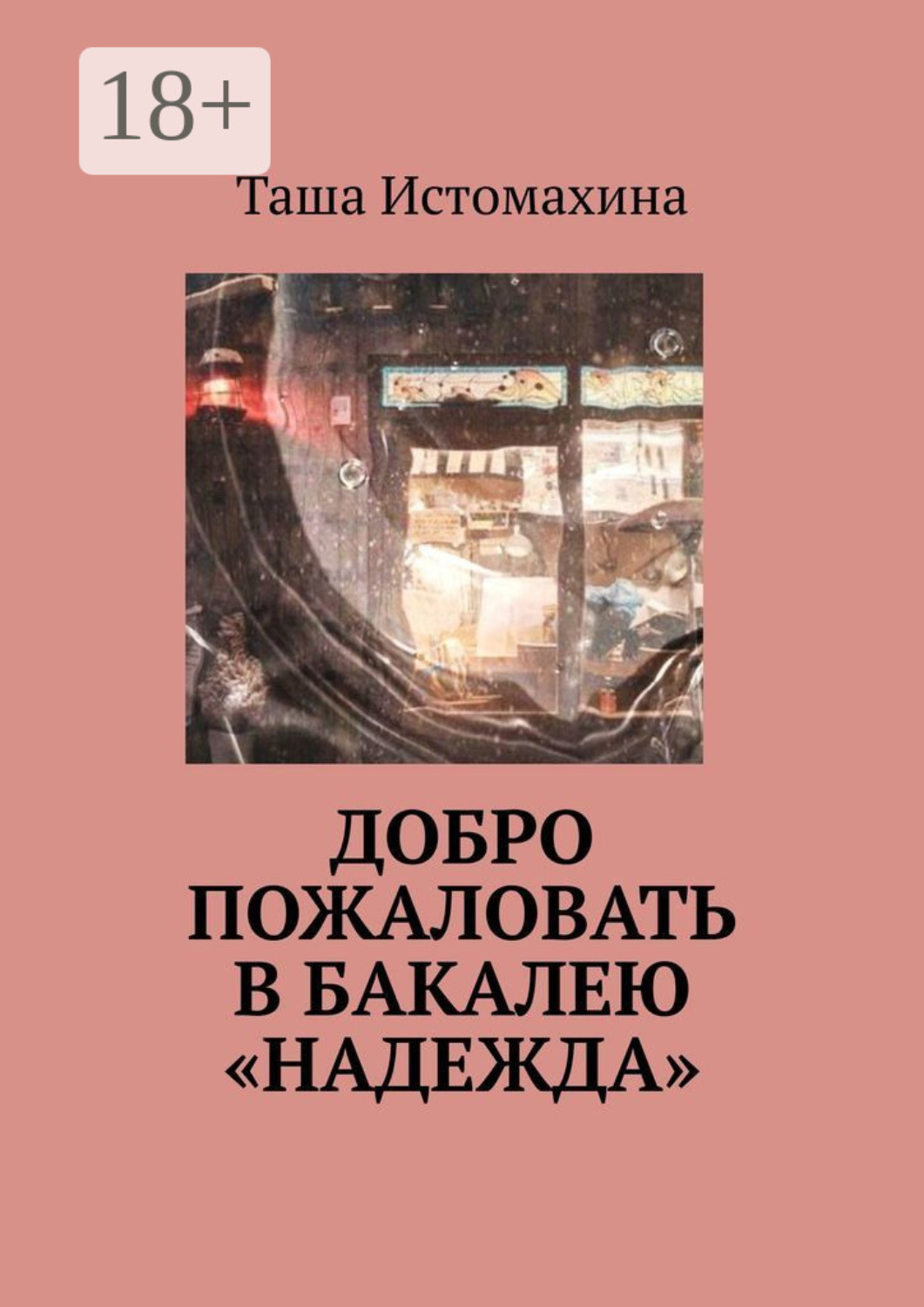 Обложка книги «Добро пожаловать в бакалею «Надежда»»