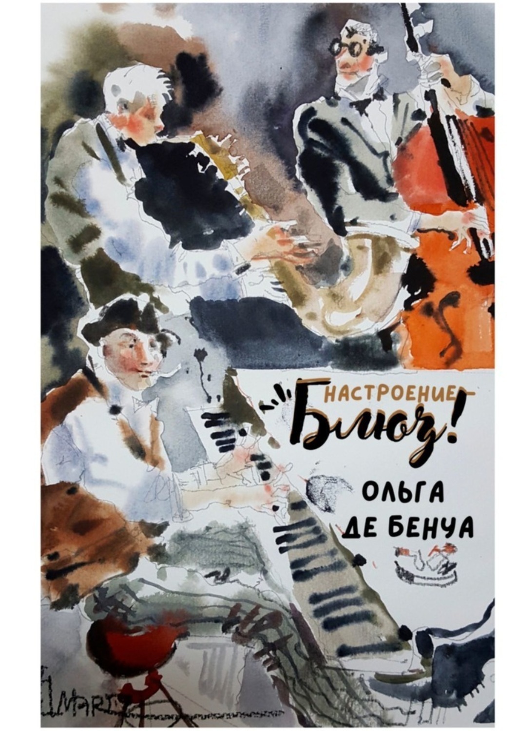 Обложка книги «Настроение – блюз!»