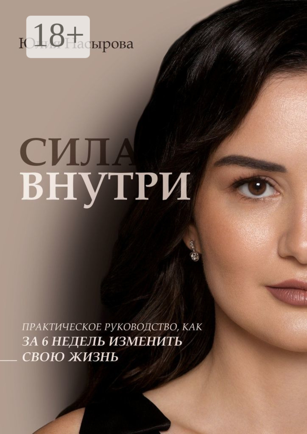 Обложка книги «Сила внутри. Практическое руководство, как за 6 недель изменить свою жизнь»