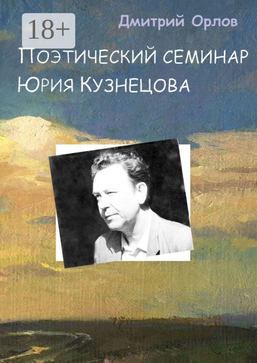 Обложка книги «Поэтический семинар Юрия Кузнецова»