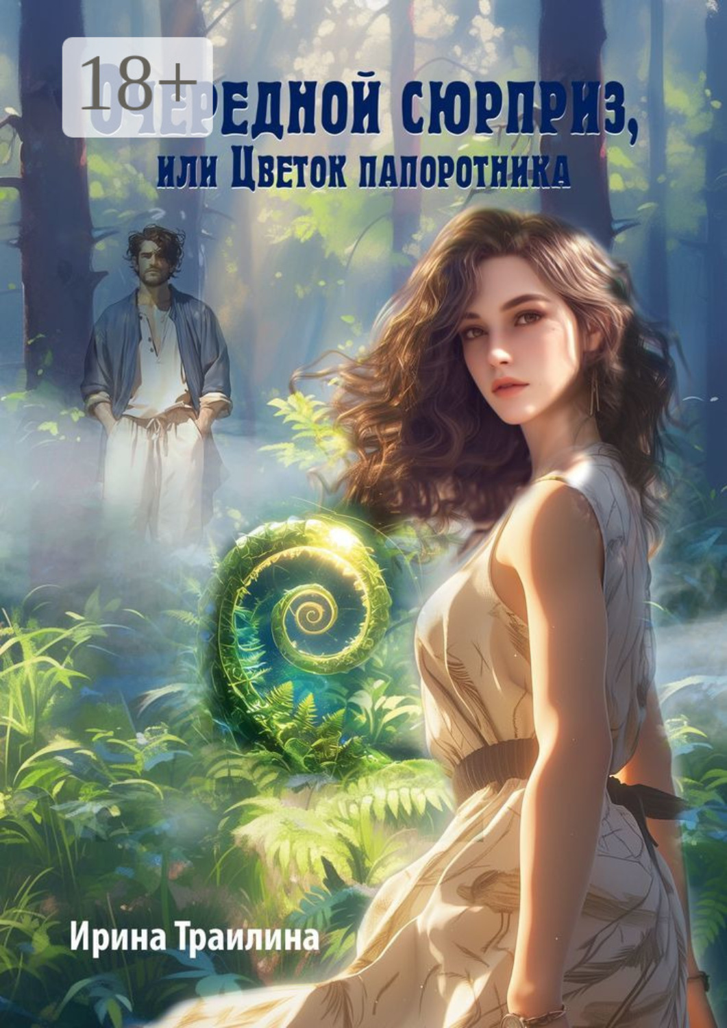 Обложка книги «Очередной сюрприз, или Цветок папоротника»