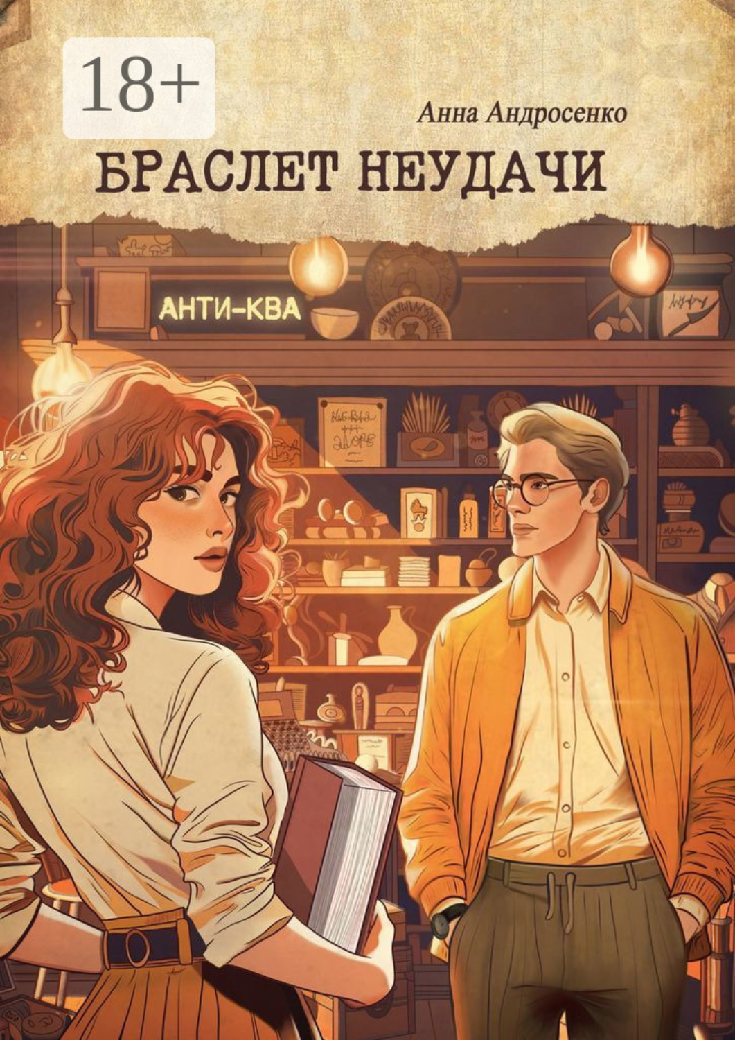 Обложка книги «Браслет неудачи»