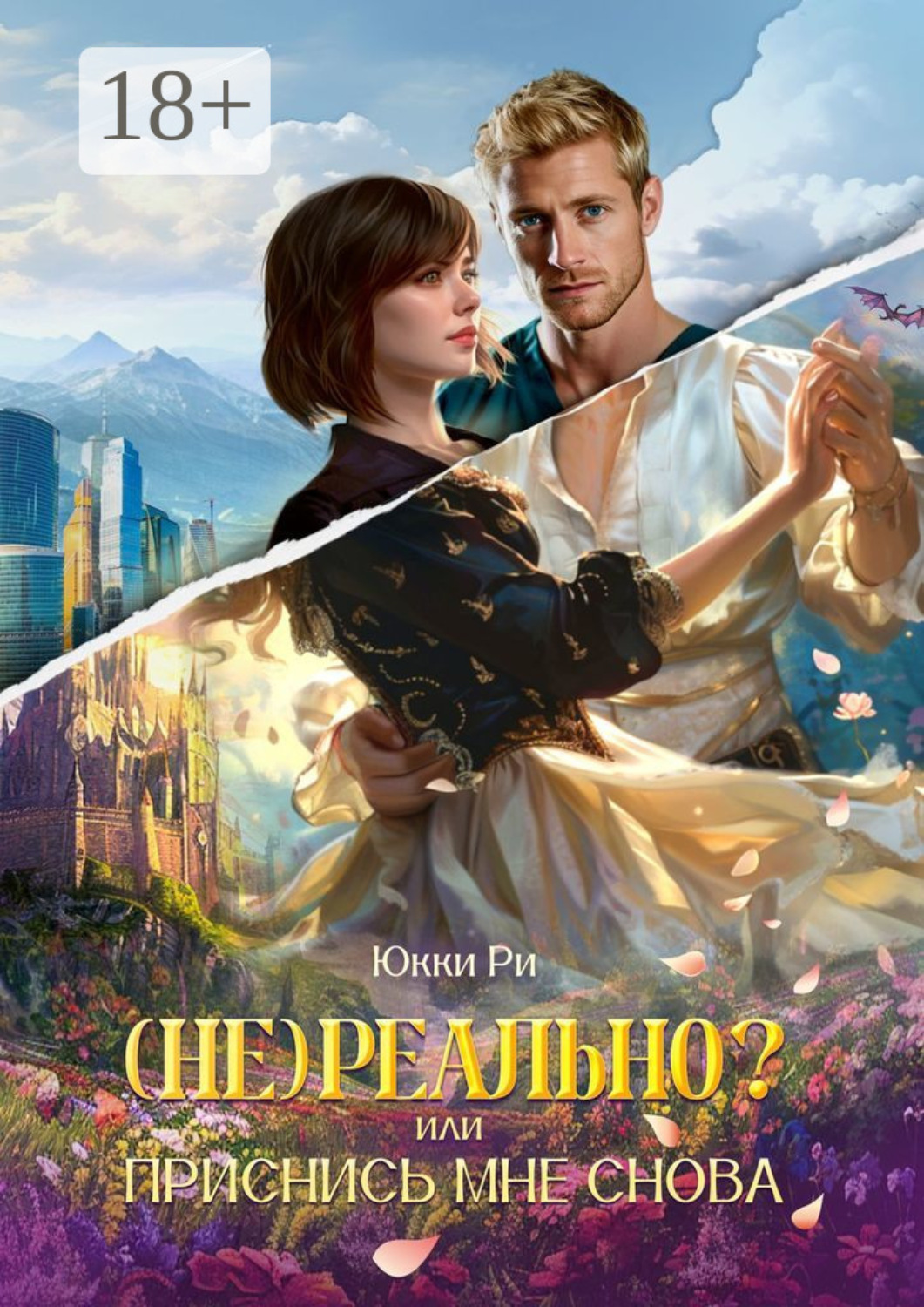 Обложка книги «(Не) реально? или Приснись мне снова»