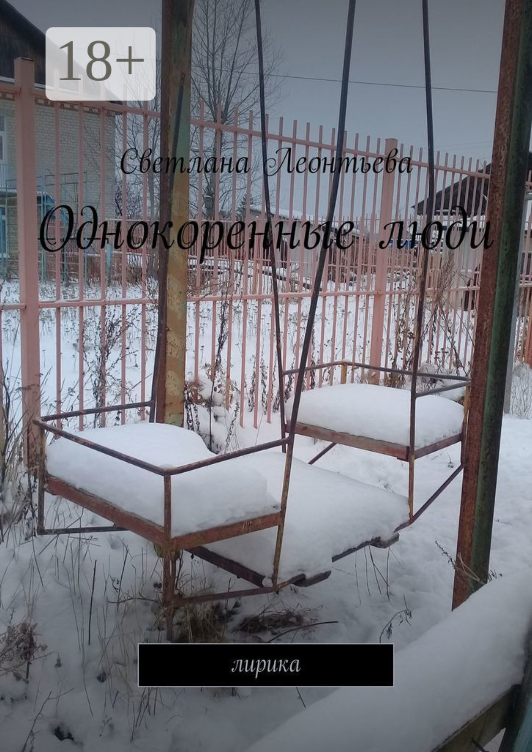 Обложка книги «Однокоренные люди. Лирика»