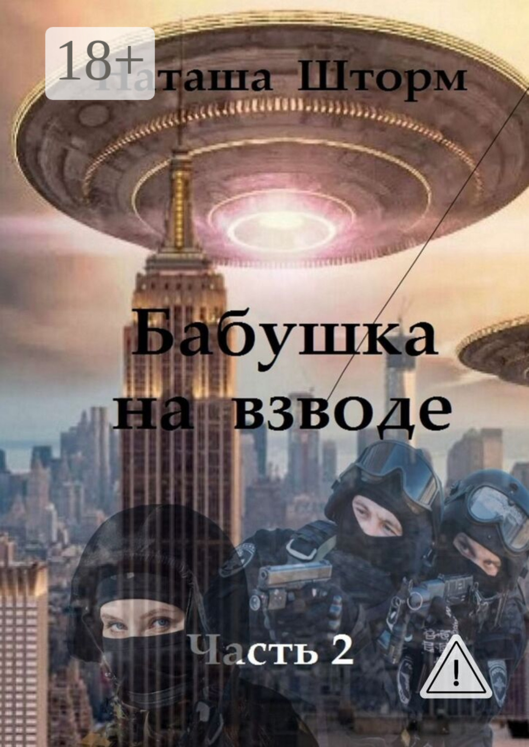Обложка книги «Бабушка на взводе. Часть 2»
