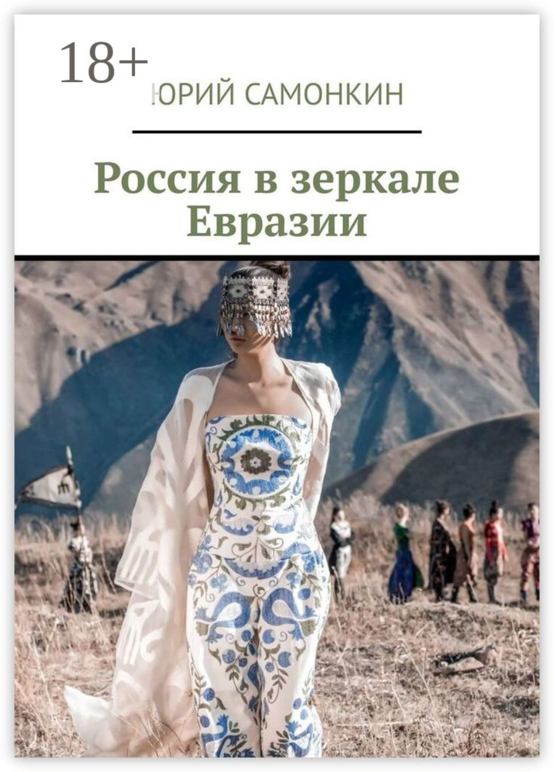 Обложка книги «Россия в зеркале Евразии»