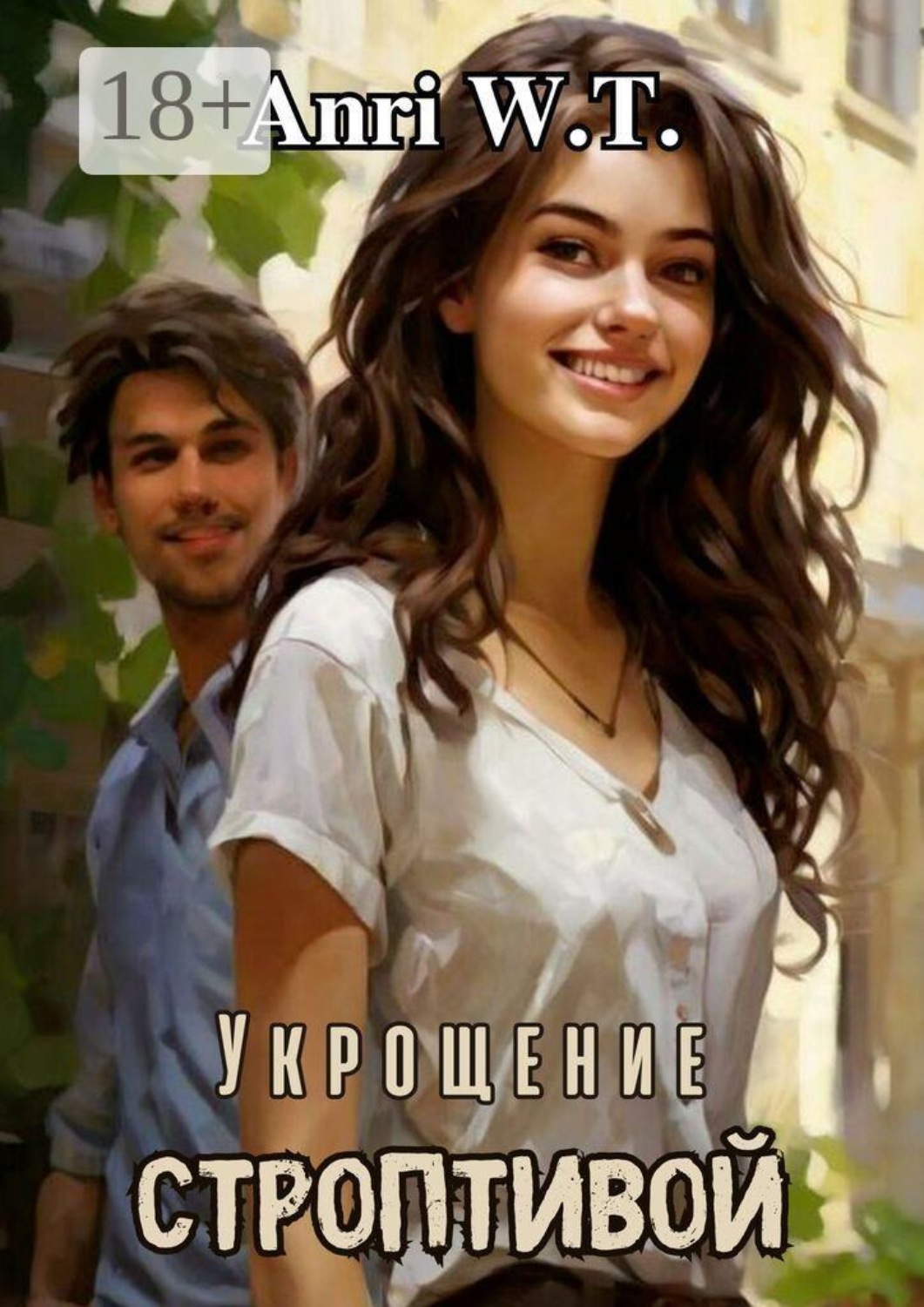 Обложка книги «Укрощение строптивой»
