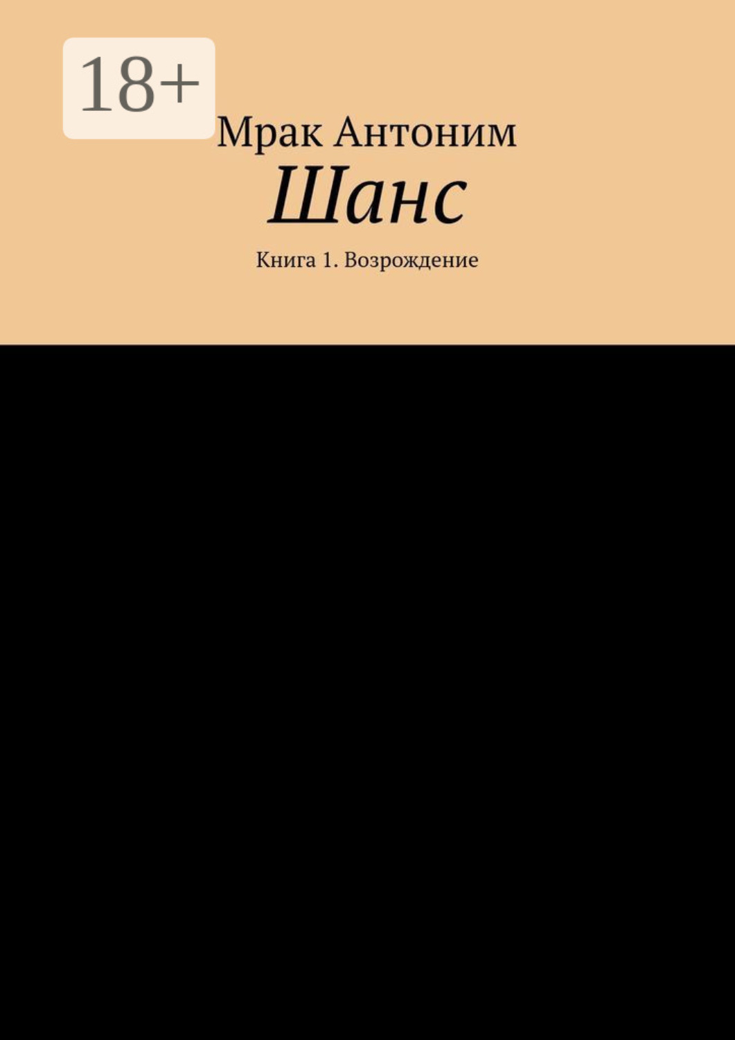 Обложка книги «Шанс. Книга 1. Возрождение»