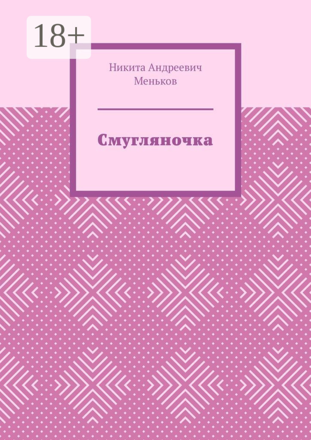 Обложка книги «Смугляночка»