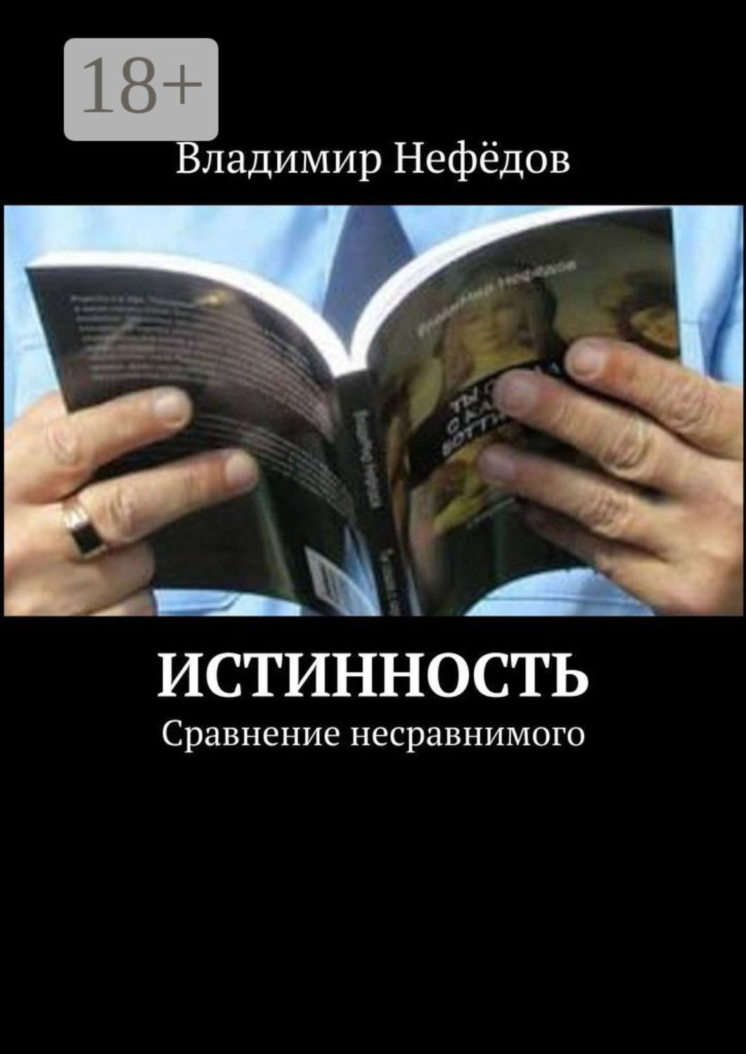 Обложка книги «Истинность. Сравнение несравнимого»