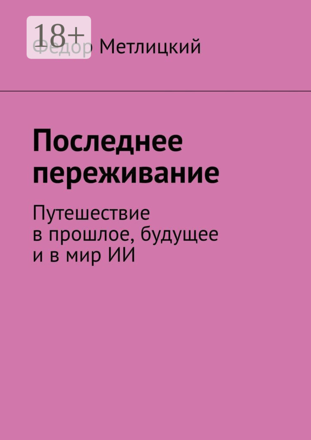 Обложка книги «Последнее переживание. Путешествие в прошлое, будущее и в мир ИИ»