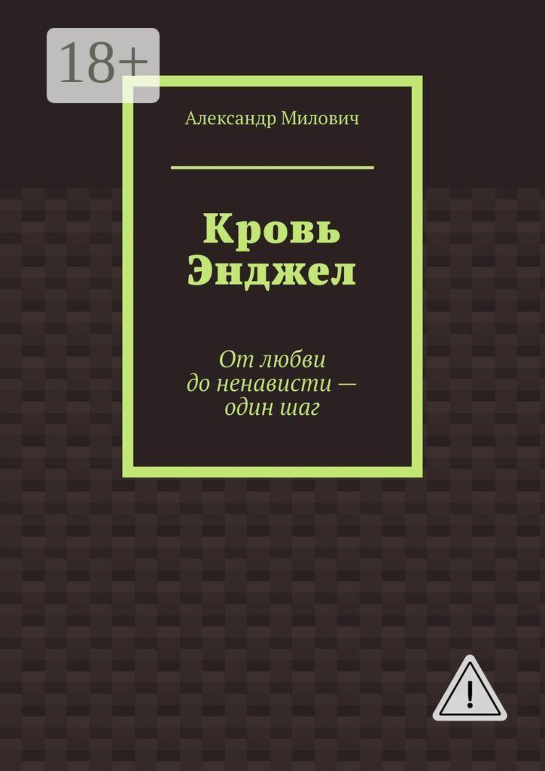 Обложка книги «Кровь Энджел. От любви до ненависти - один шаг»