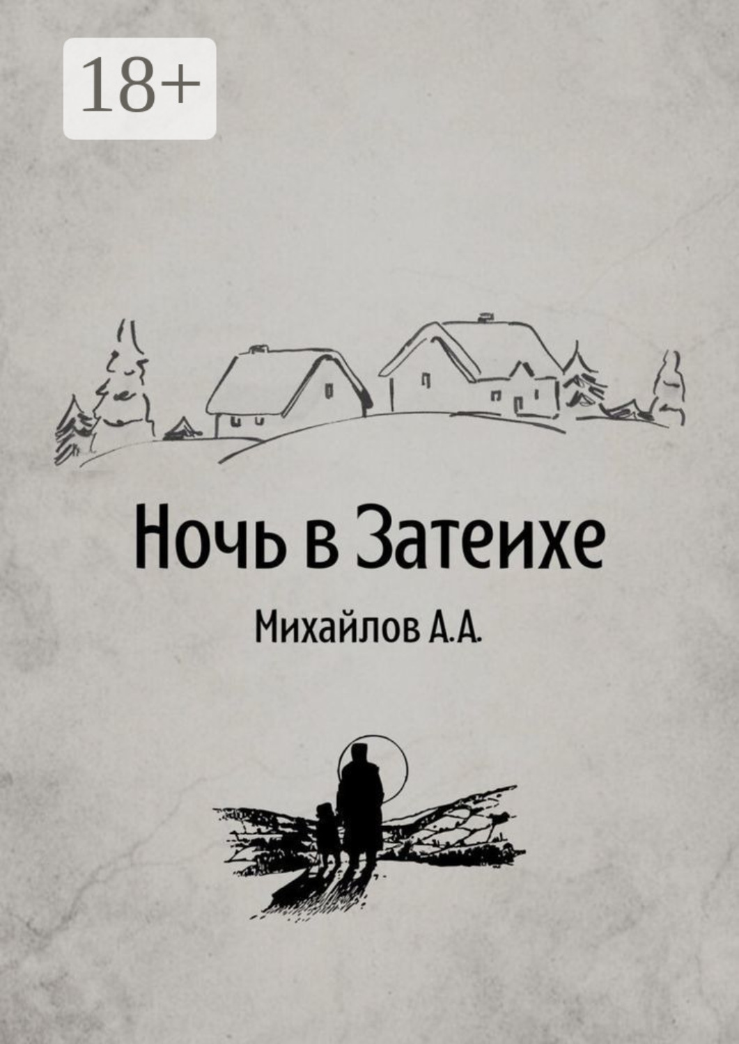 Обложка книги «Ночь в Затеихе»