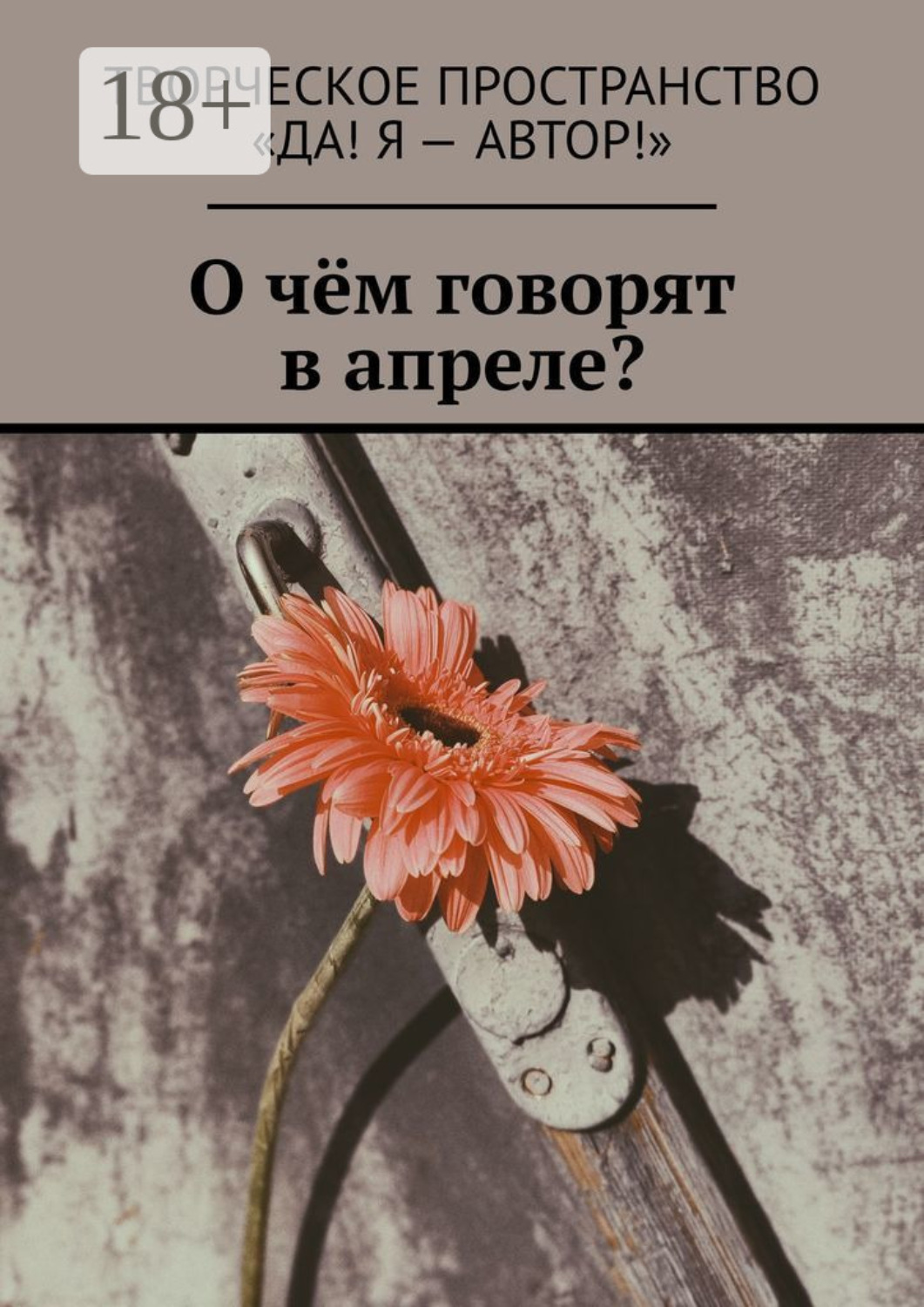 Обложка книги «О чём говорят в апреле?»