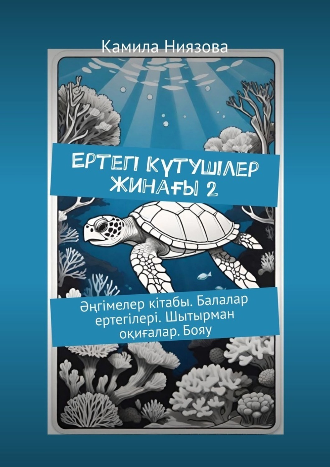 Обложка книги «Ертегі Kүтушілер Жинағы 2. Әңгімелер кітабы. Балалар ертегілері. Шытырман оқиғалар. Бояу»