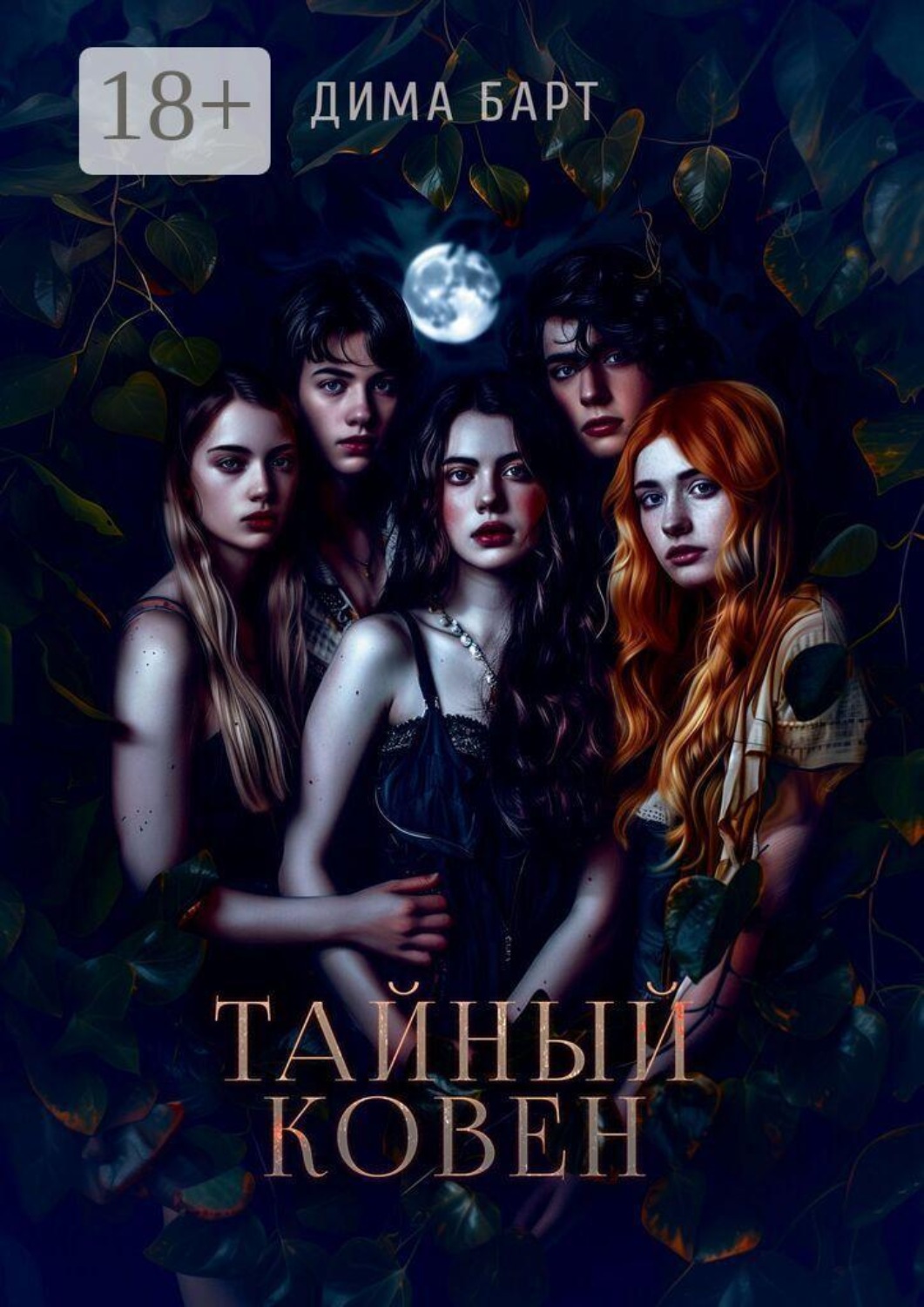 Обложка книги «Тайный ковен»