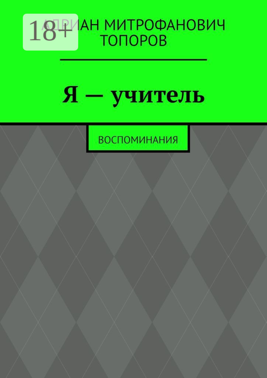 Обложка книги «Я – учитель. Воспоминания»