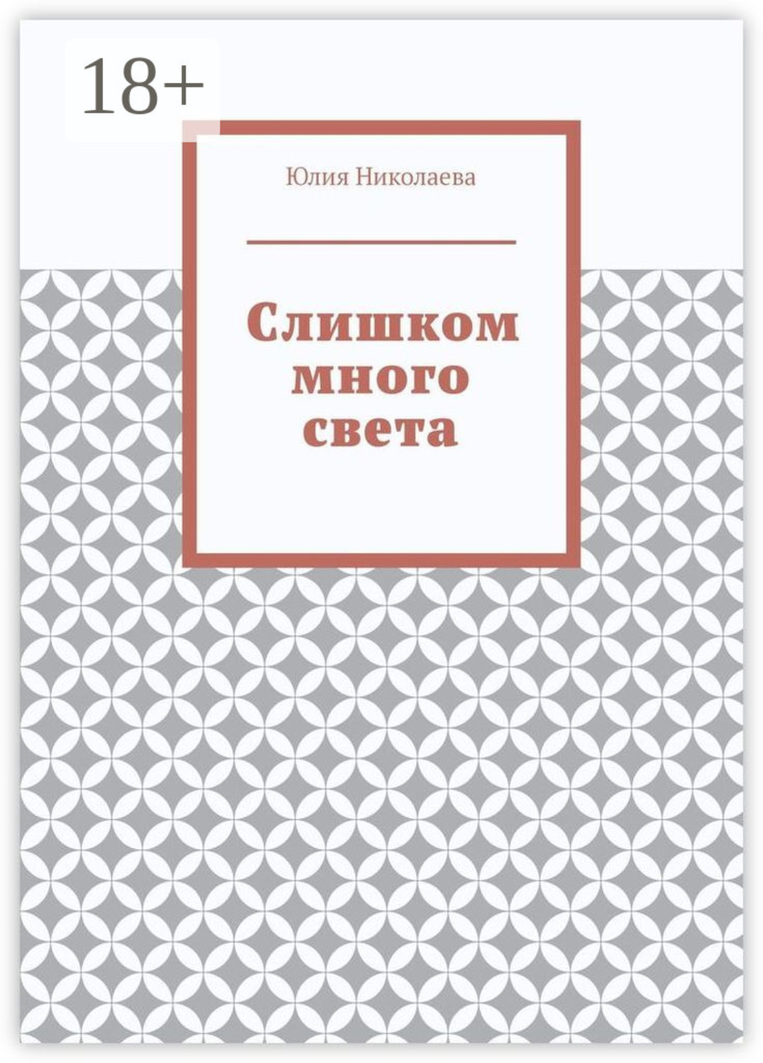 Обложка книги «Слишком много света»