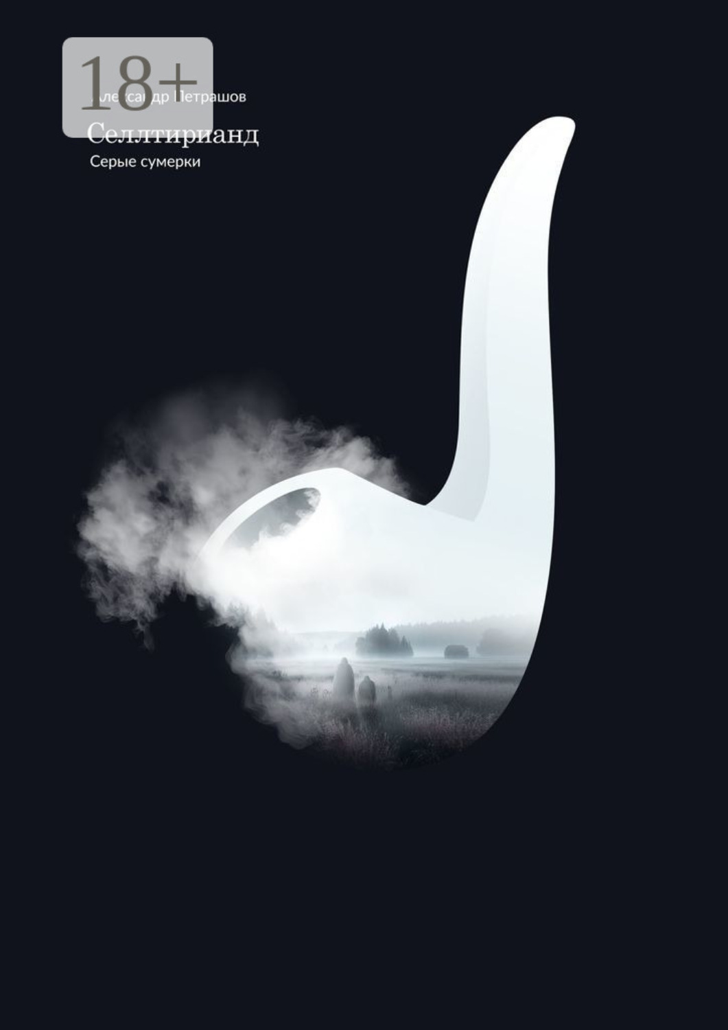 Обложка книги «Селлтирианд. Серые сумерки»