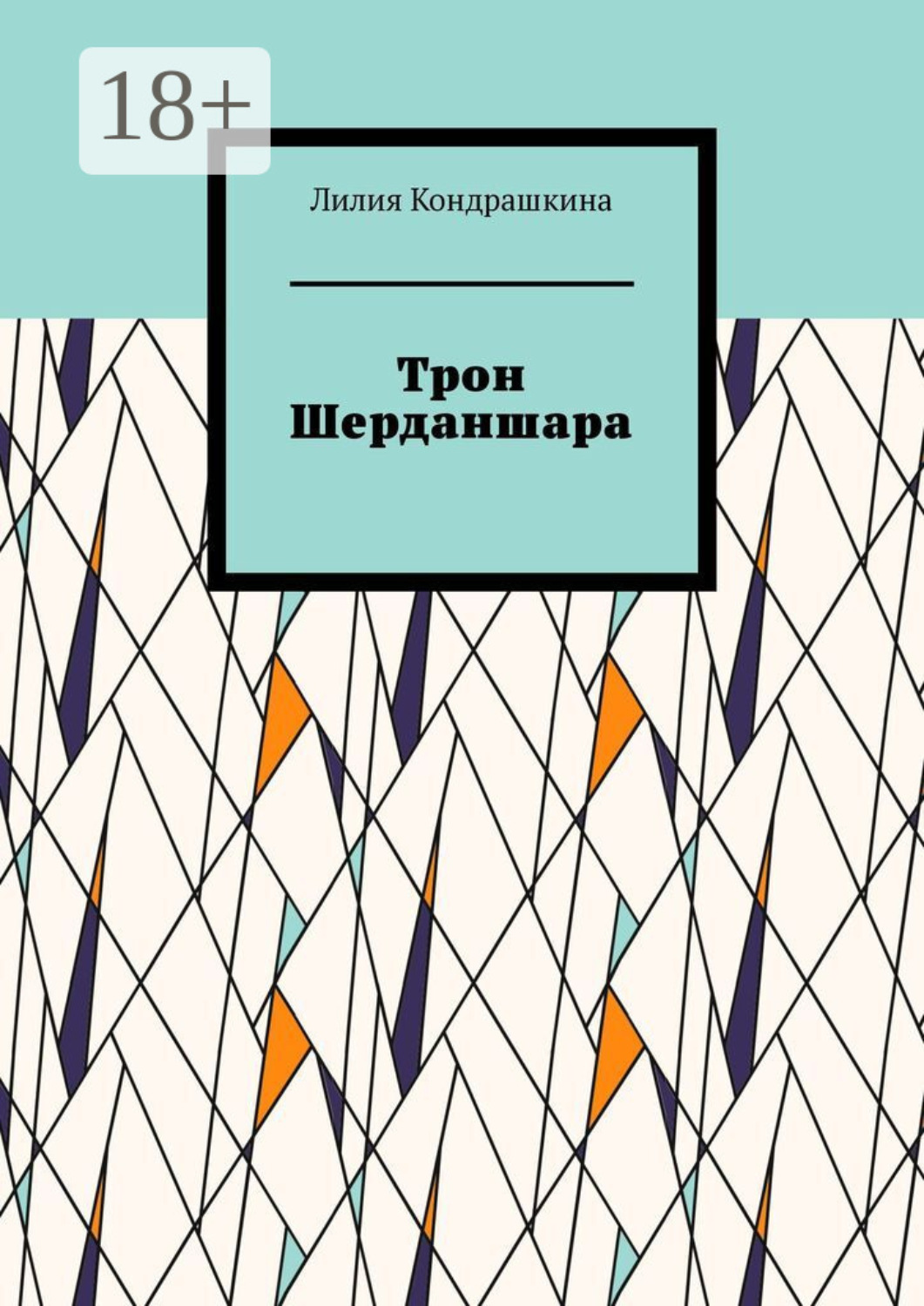 Обложка книги «Трон Шерданшара»