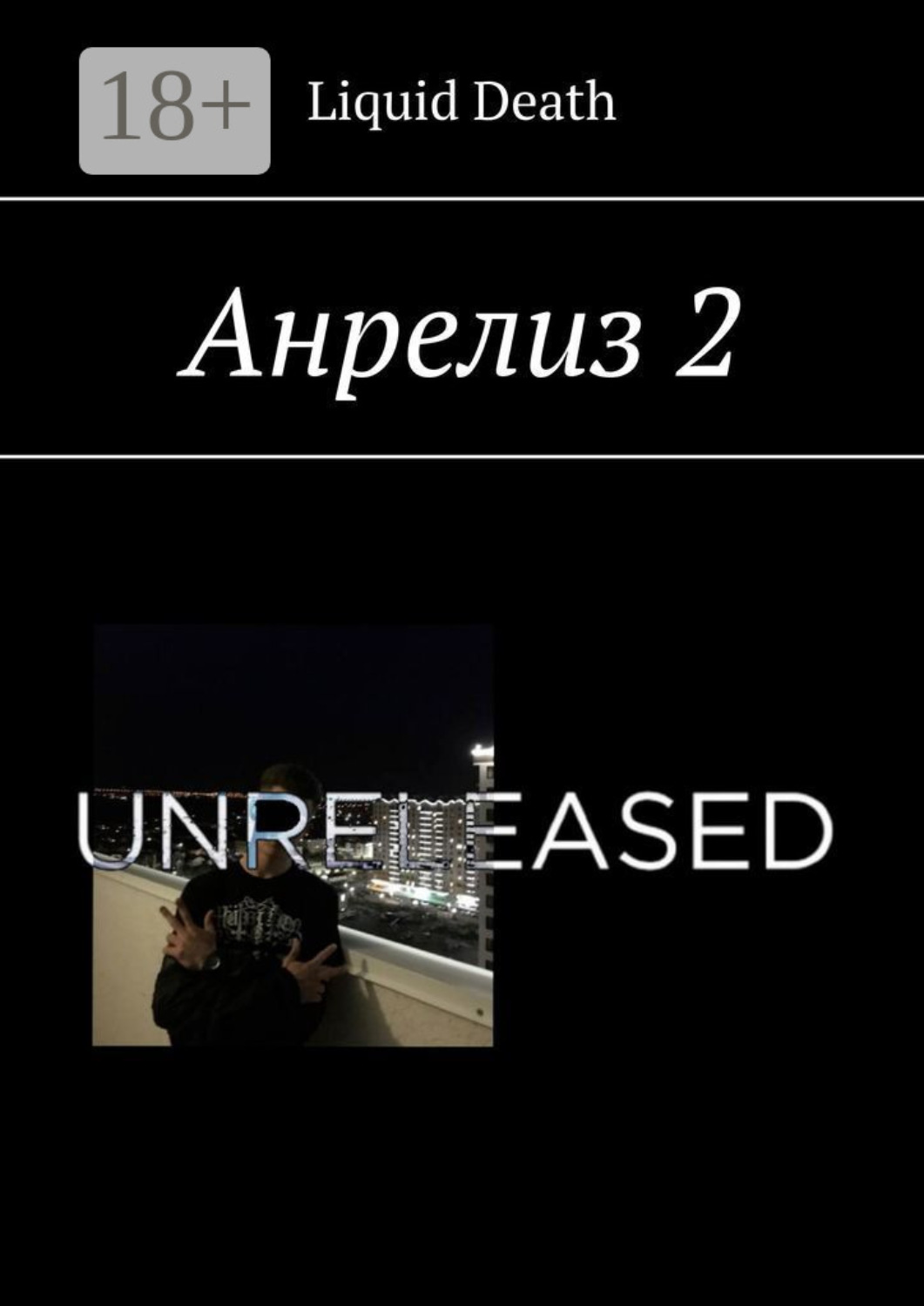 Обложка книги «Анрелиз 2»
