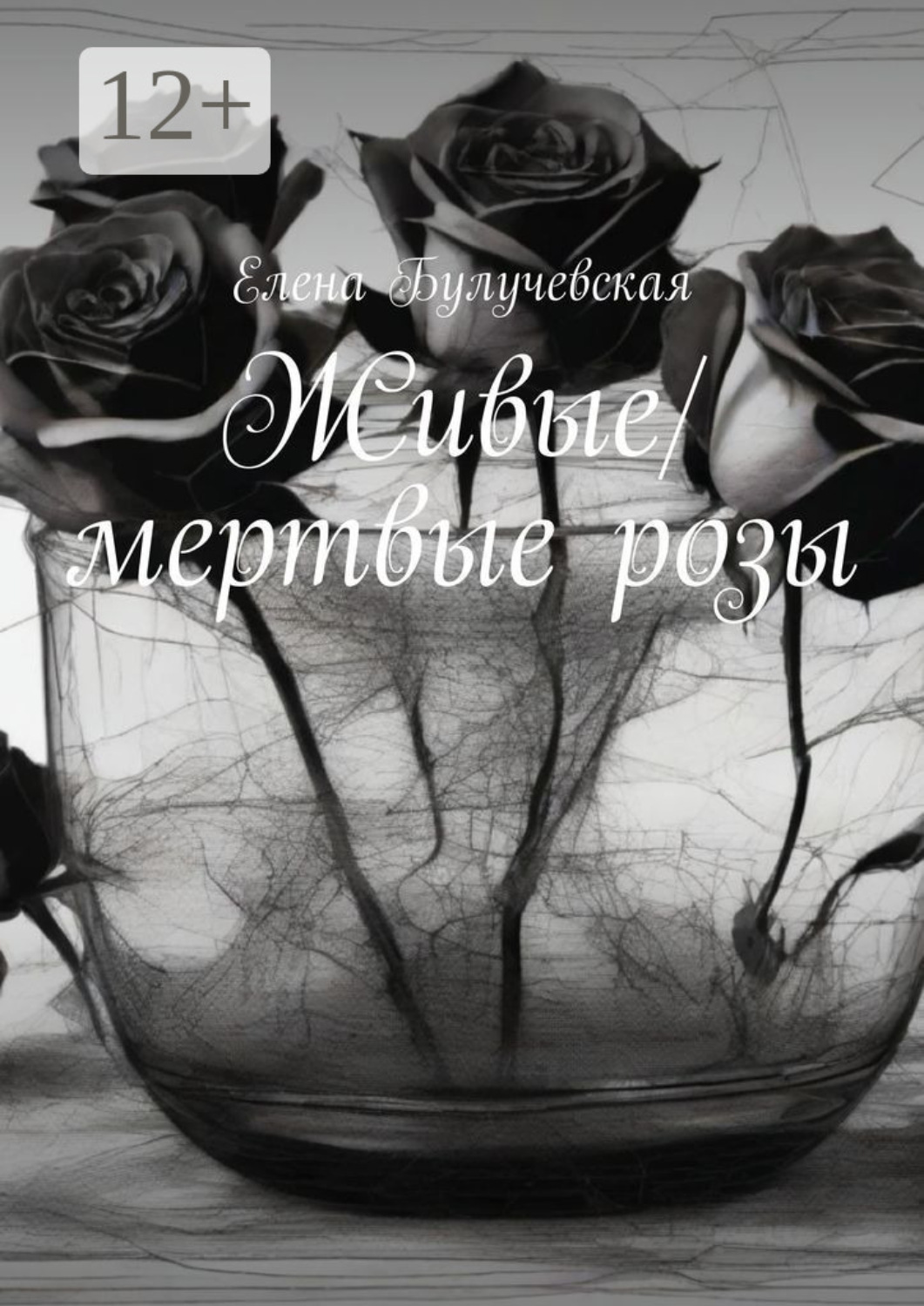 Обложка книги «Живые/мертвые розы»