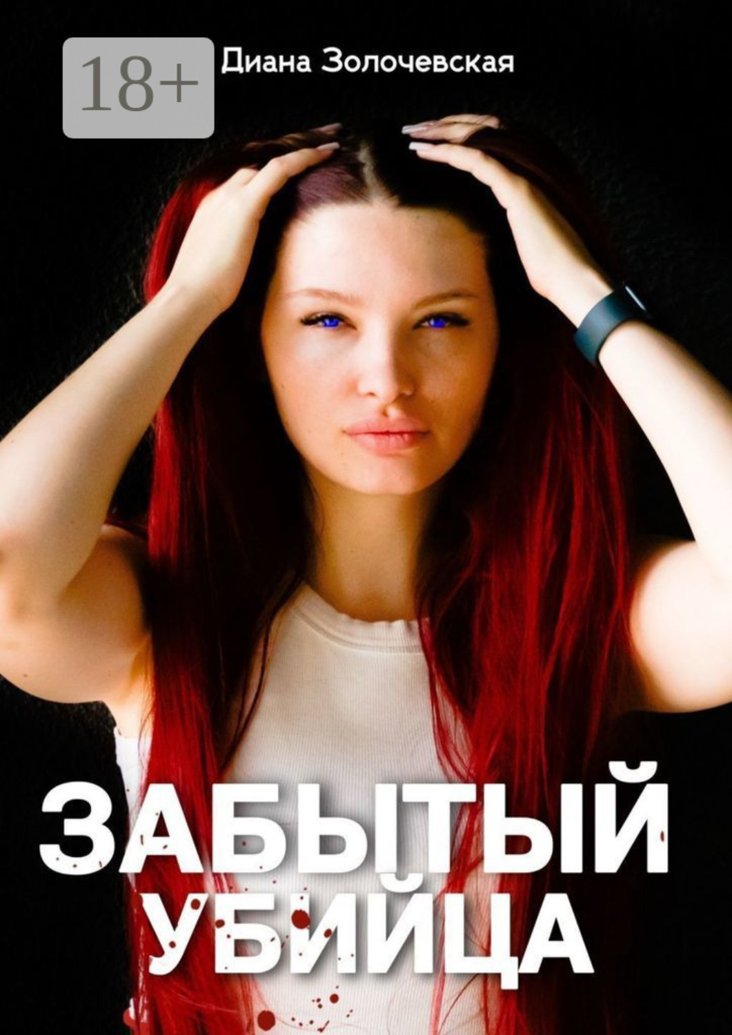 Обложка книги «Забытый убийца. Амнезия смертельных тайн»