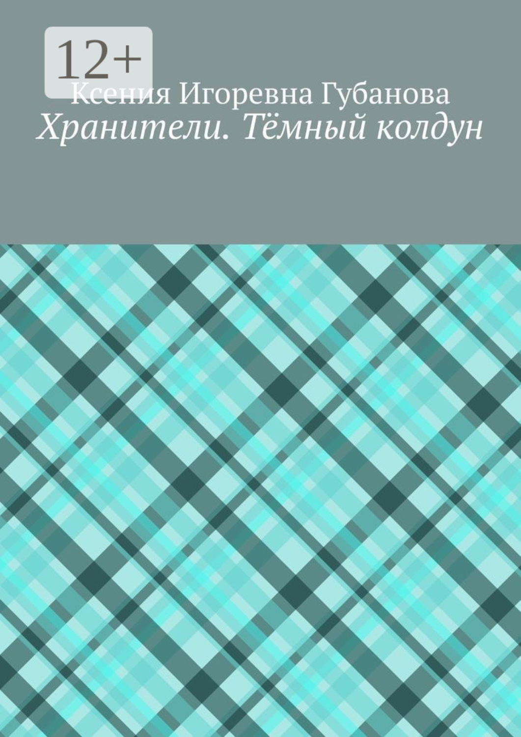 Обложка книги «Хранители. Тёмный колдун»