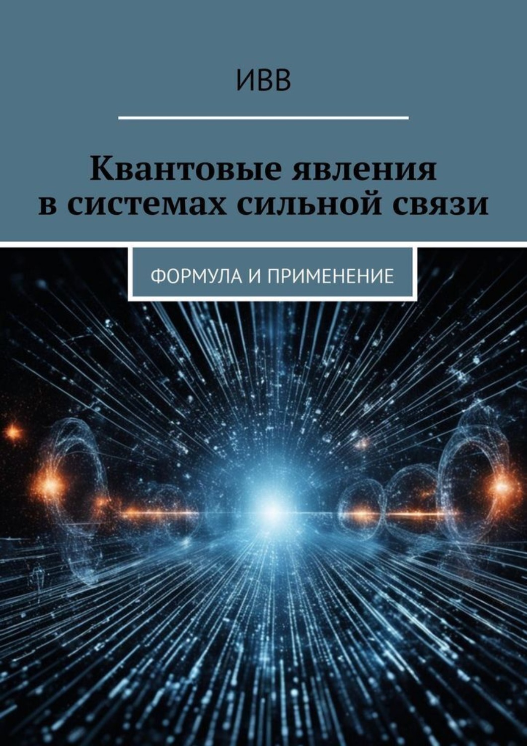 Обложка книги «Квантовые явления в системах сильной связи. Формула и применение»