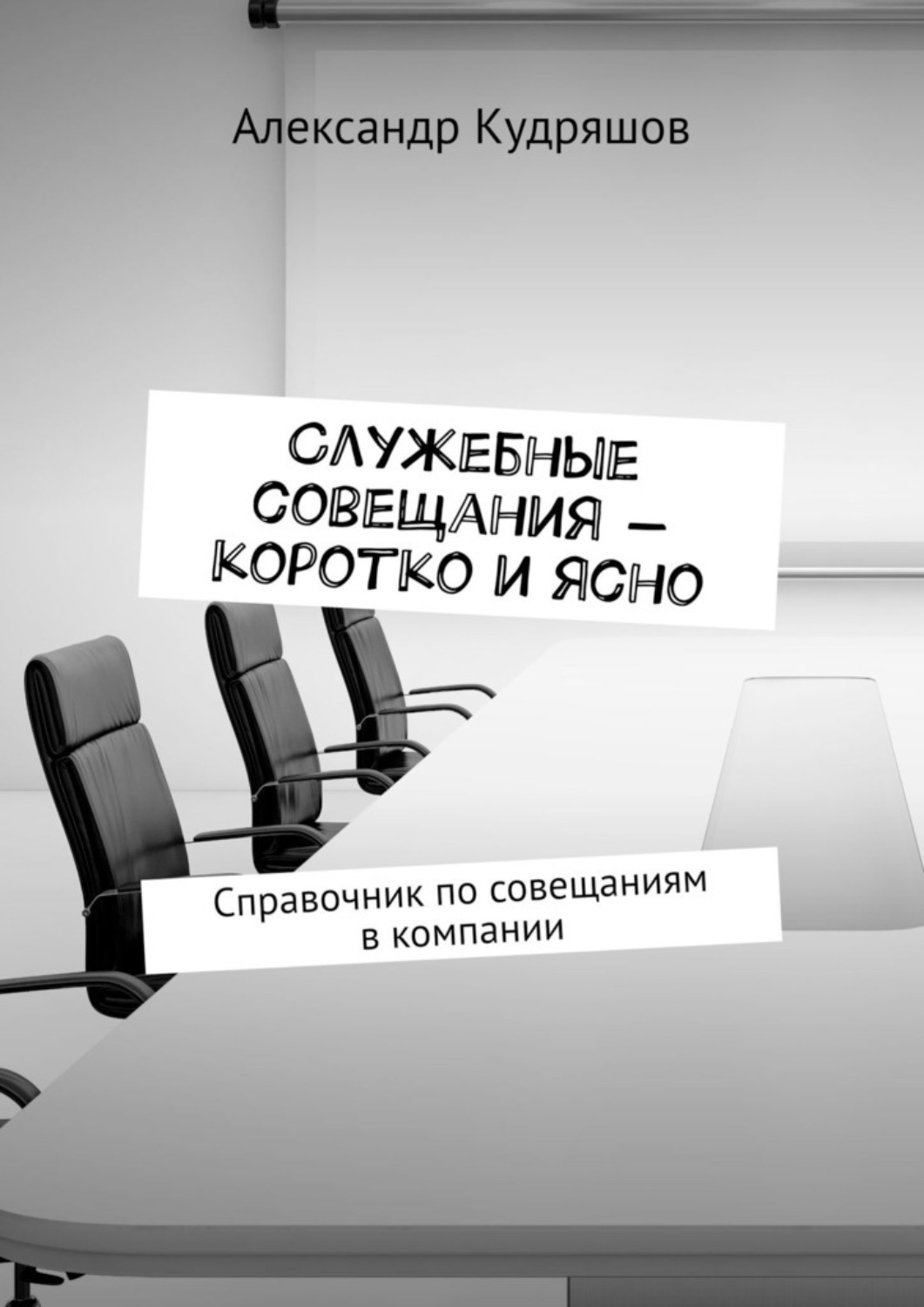Обложка книги «Служебные совещания – коротко и ясно. Справочник по совещаниям в компании»