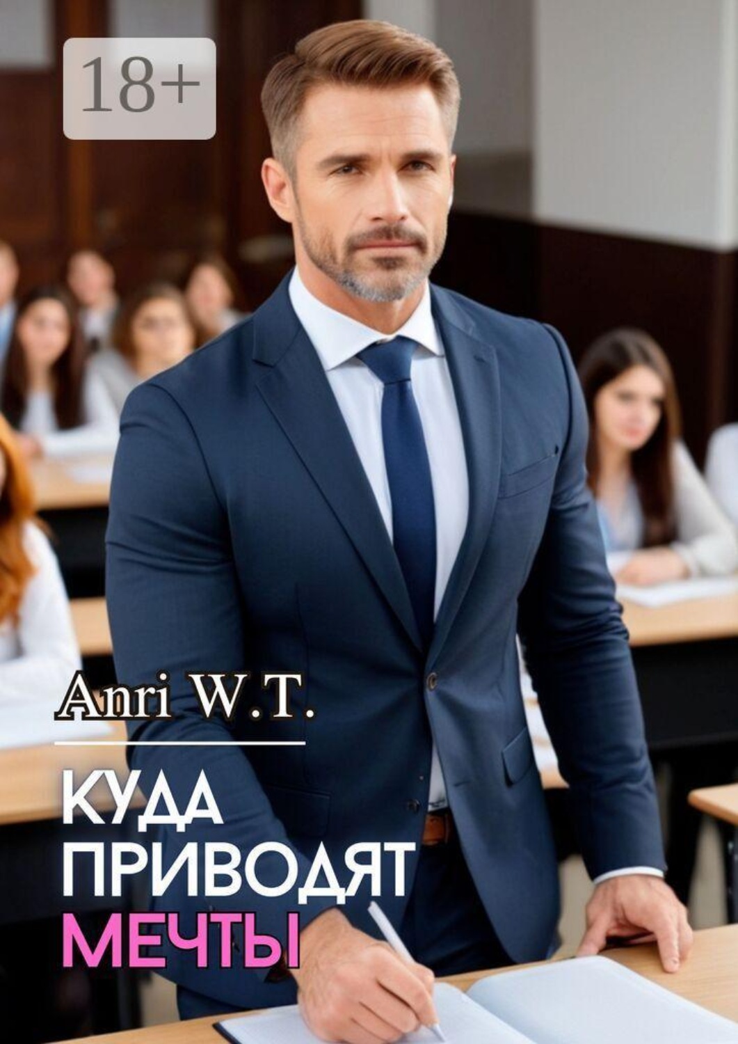 Обложка книги «Куда приводят мечты»