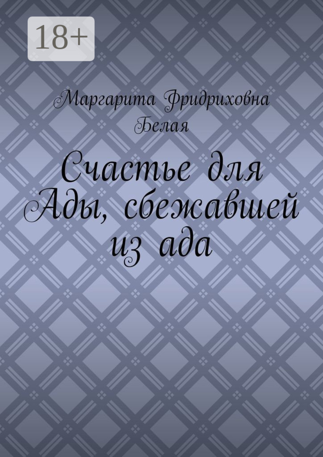 Обложка книги «Счастье для Ады, сбежавшей из ада»