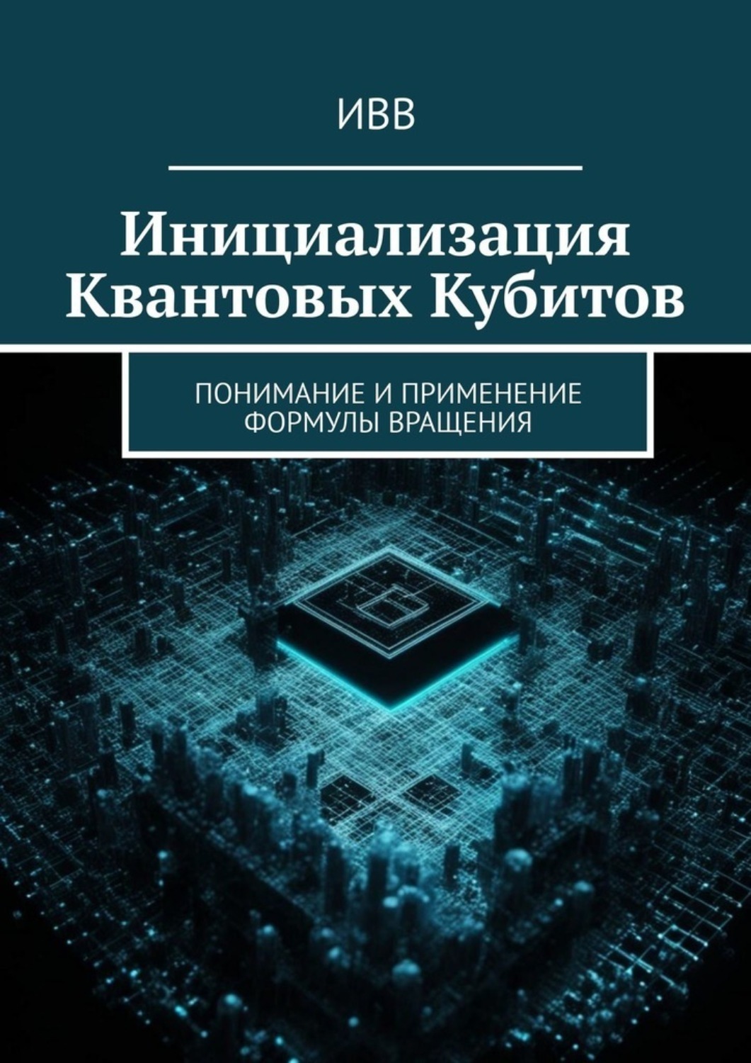 Обложка книги «Инициализация Квантовых Кубитов. Понимание и применение формулы вращения»