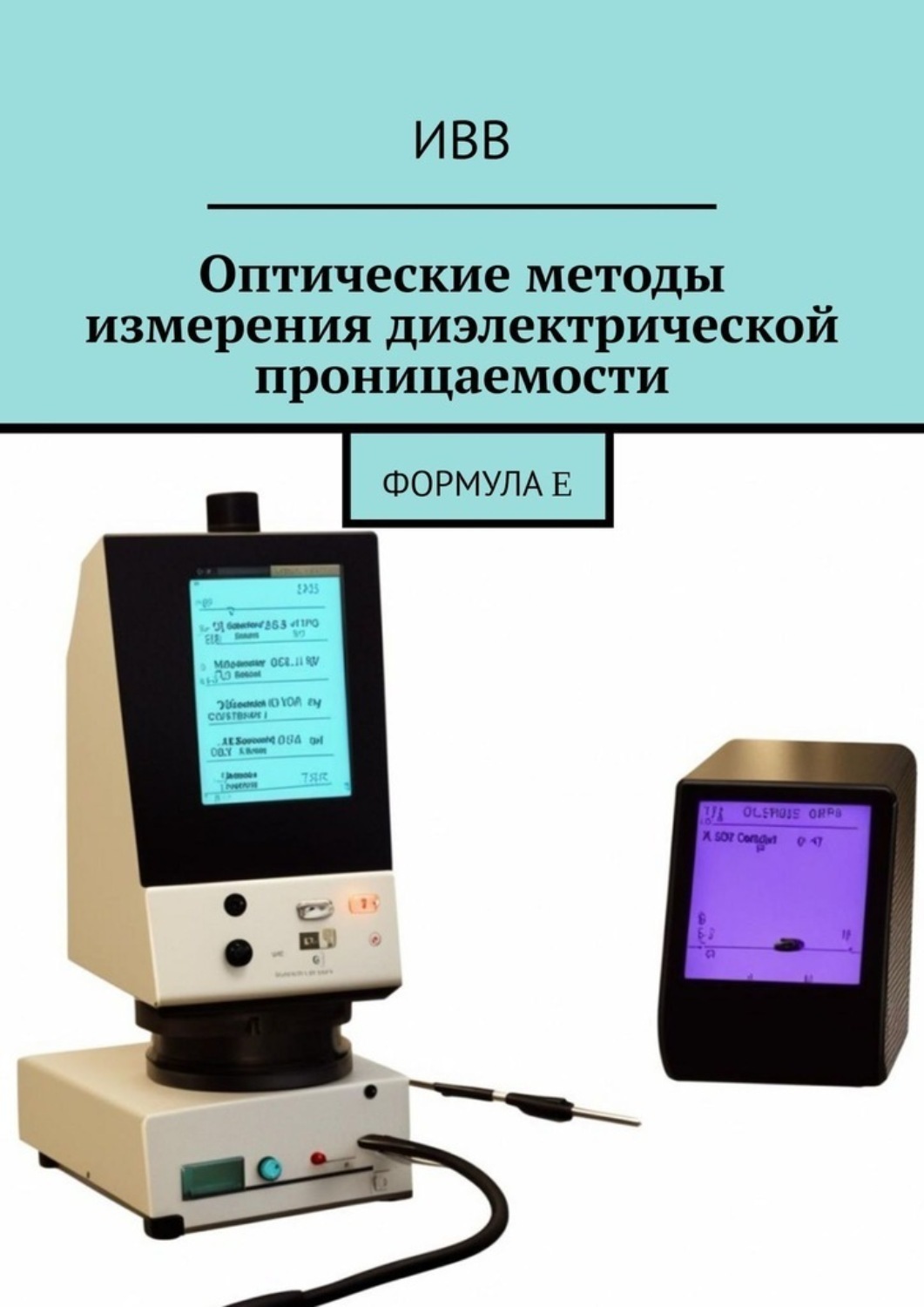 Обложка книги «Оптические методы измерения диэлектрической проницаемости. Формула ε»
