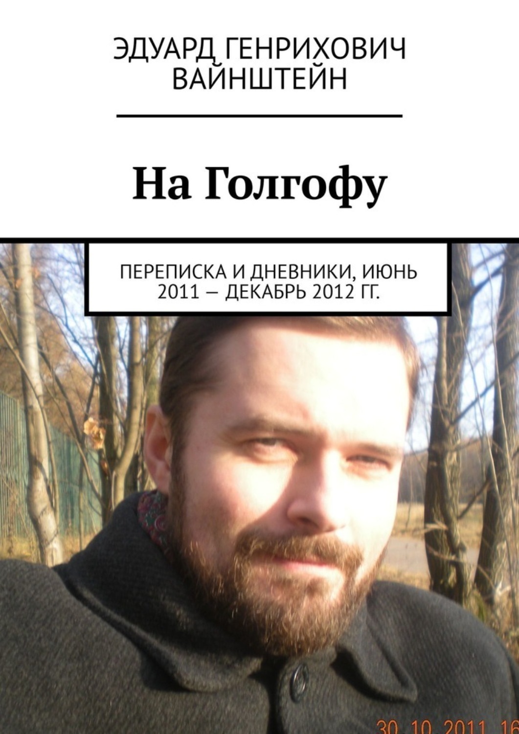 Обложка книги «На Голгофу. Переписка и дневники, июнь 2011 – декабрь 2012 гг.»