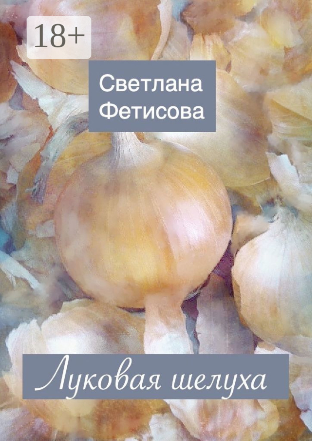 Обложка книги «Луковая шелуха»