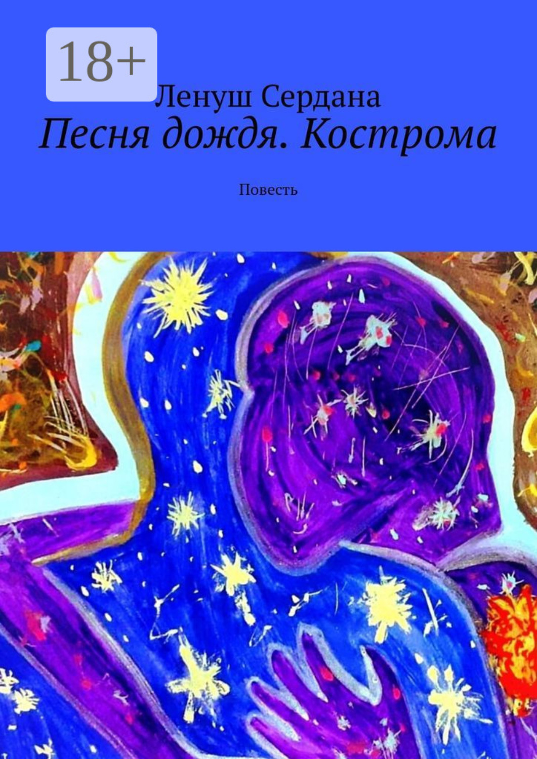 Обложка книги «Песня дождя. Кострома. Повесть»