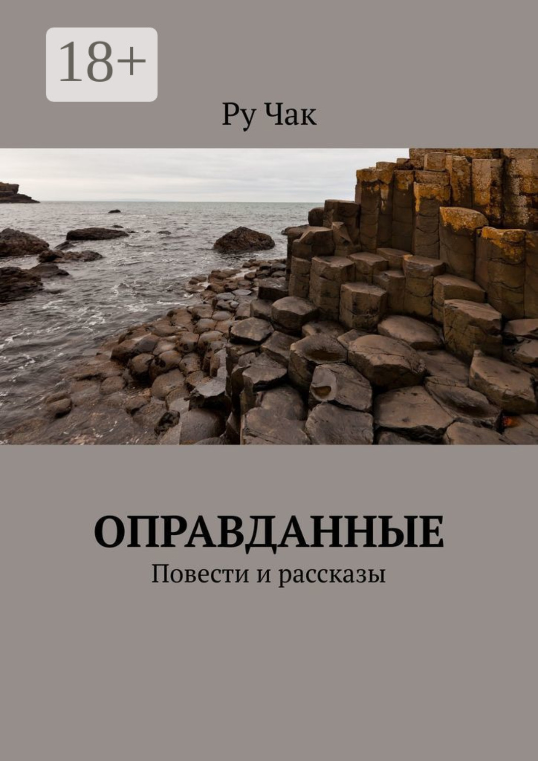 Обложка книги «Оправданные. Повести и рассказы»