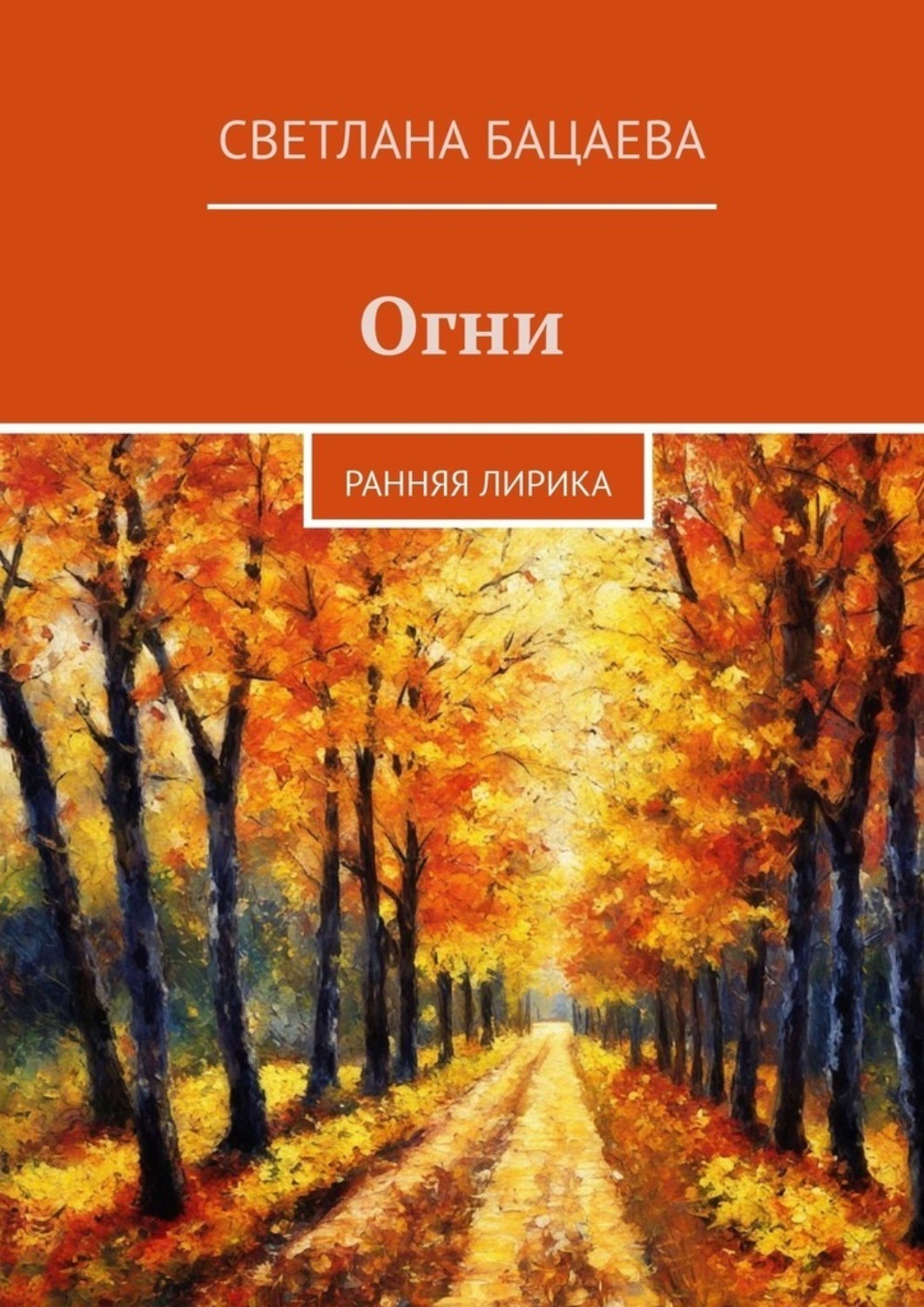 Обложка книги «Огни. Ранняя лирика»