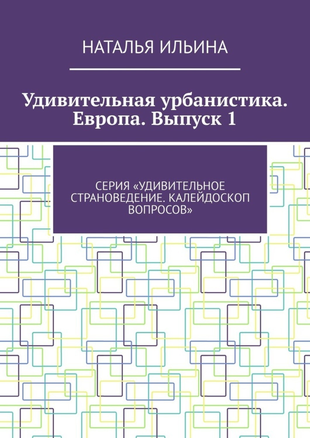Обложка книги «Удивительная урбанистика. Европа. Выпуск 1. Серия «Удивительное страноведение. Калейдоскоп вопросов»»