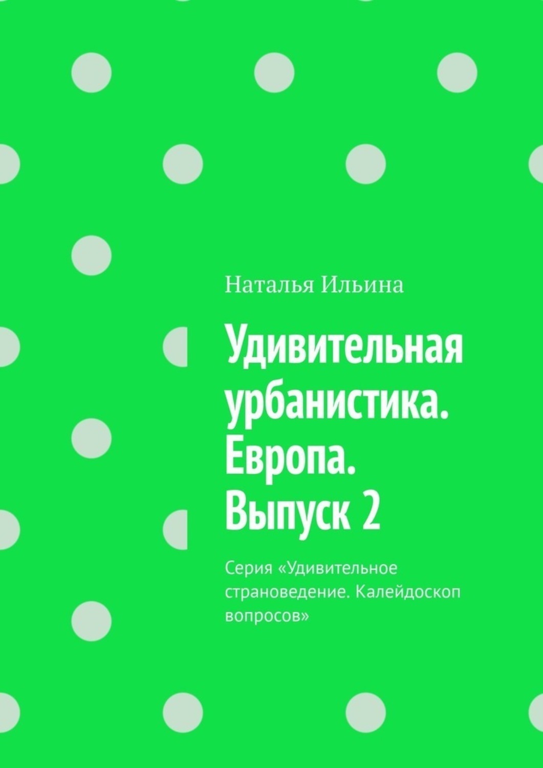 Обложка книги «Удивительная урбанистика. Европа. Выпуск 2. Серия «Удивительное страноведение. Калейдоскоп вопросов»»